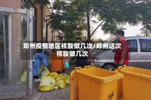 郑州疫情地区核酸做几次/郑州这次核酸做几次