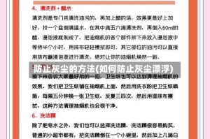 防止灰尘的方法(如何防止灰尘漂浮)