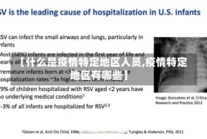 【什么是疫情特定地区人员,疫情特定地区有哪些】