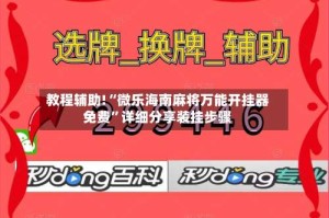 教程辅助!“微乐海南麻将万能开挂器免费”详细分享装挂步骤