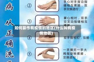如何算作有疫情的地区(什么叫有疫情地区)
