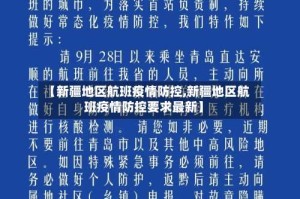 【新疆地区航班疫情防控,新疆地区航班疫情防控要求最新】