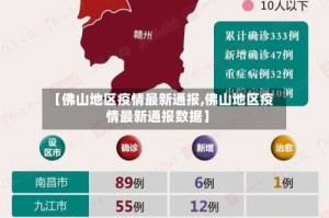 【佛山地区疫情最新通报,佛山地区疫情最新通报数据】