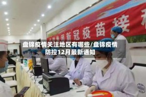 盘锦疫情关注地区有哪些/盘锦疫情防控12月最新通知