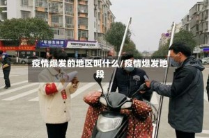 疫情爆发的地区叫什么/疫情爆发地段