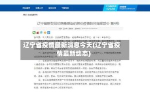辽宁省疫情最新消息今天(辽宁省疫情最新动态)