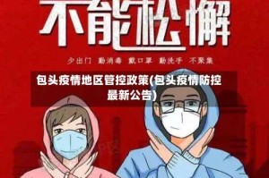 包头疫情地区管控政策(包头疫情防控最新公告)