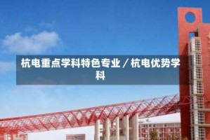 杭电重点学科特色专业／杭电优势学科