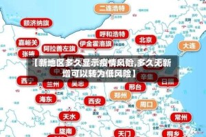 【新地区多久显示疫情风险,多久无新增可以转为低风险】