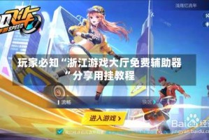 玩家必知“浙江游戏大厅免费辅助器”分享用挂教程