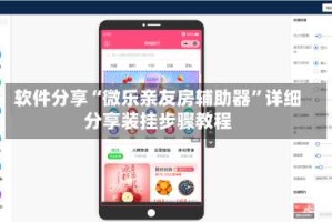 软件分享“微乐亲友房辅助器”详细分享装挂步骤教程