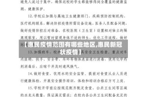 【惠民疫情范围有哪些地区,惠民新冠状疫情】