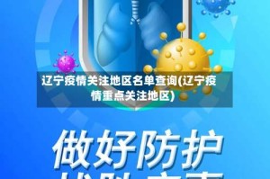 辽宁疫情关注地区名单查询(辽宁疫情重点关注地区)