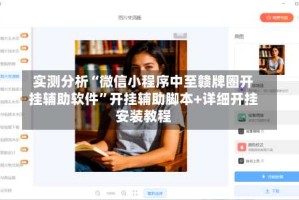 实测分析“微信小程序中至赣牌圈开挂辅助软件”开挂辅助脚本+详细开挂安装教程