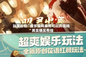 玩家必知“微乐捉鸡麻将可以开挂吗”其实确实有挂