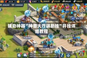 辅助神器“神兽大厅辅助挂”开挂详细教程