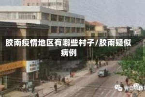 胶南疫情地区有哪些村子/胶南疑似病例