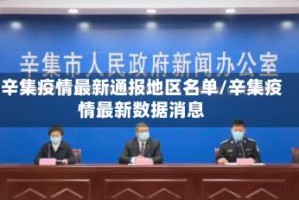 辛集疫情最新通报地区名单/辛集疫情最新数据消息