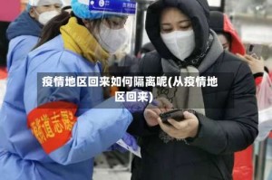 疫情地区回来如何隔离呢(从疫情地区回来)