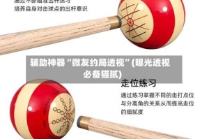 辅助神器“微友约局透视”(曝光透视必备猫腻)