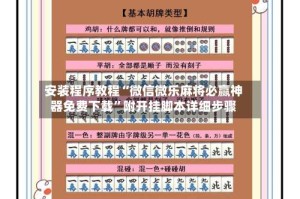 安装程序教程“微信微乐麻将必赢神器免费下载”附开挂脚本详细步骤