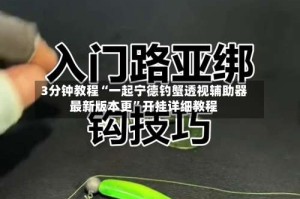 3分钟教程“一起宁德钓蟹透视辅助器最新版本更”开挂详细教程