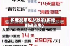 多地发布返乡政策(多地明确返乡)