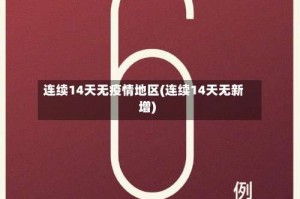 连续14天无疫情地区(连续14天无新增)