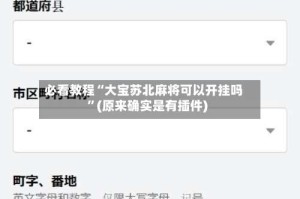 必看教程“大宝苏北麻将可以开挂吗”(原来确实是有插件)