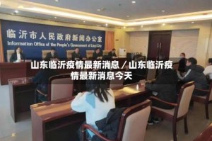 山东临沂疫情最新消息／山东临沂疫情最新消息今天