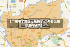 【广州哪个地区无疫情了,广州什么地方没有疫情】