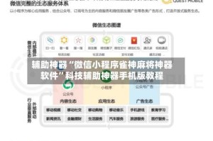 辅助神器“微信小程序雀神麻将神器软件”科技辅助神器手机版教程