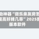 辅助神器“微乐亲友房怎么提高好牌几率”2025新版本软件