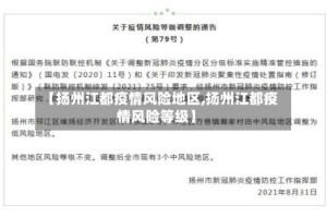 【扬州江都疫情风险地区,扬州江都疫情风险等级】