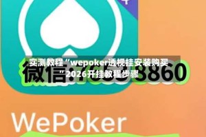 实测教程“wepoker透视挂安装购买”2026开挂教程步骤
