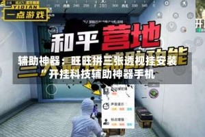 辅助神器：旺旺拼三张透视挂安装”开挂科技辅助神器手机