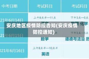 安庆地区疫情防控告知(安庆疫情防控通知)