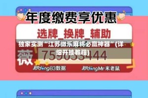 独家实测“江苏微乐麻将必赢神器”(详细开挂教程)