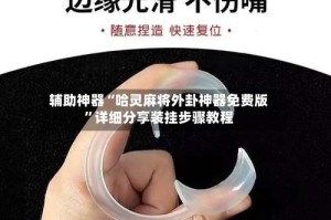 辅助神器“哈灵麻将外卦神器免费版”详细分享装挂步骤教程