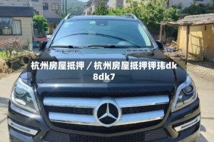 杭州房屋抵押／杭州房屋抵押钾玮dk8dk7