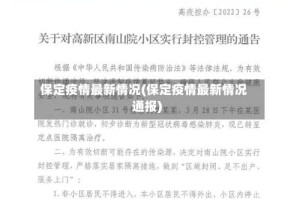 保定疫情最新情况(保定疫情最新情况通报)