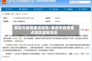 泰安市疫情重点地区/泰安市疫情重点地区最新消息
