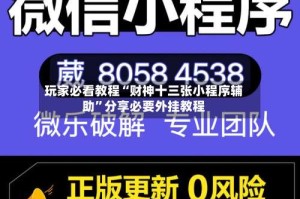 玩家必看教程“财神十三张小程序辅助”分享必要外挂教程