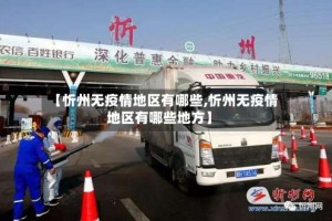 【忻州无疫情地区有哪些,忻州无疫情地区有哪些地方】