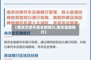 【南京交警开道车辆限行,南京道路限行】