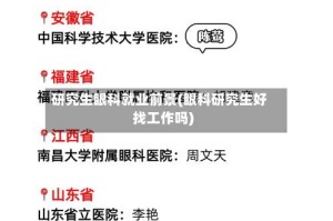 研究生眼科就业前景(眼科研究生好找工作吗)