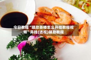 今日教程“顺欣茶楼怎么开挂教程视频”开挂(透视)辅助教程