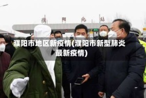 濮阳市地区新疫情(濮阳市新型肺炎最新疫情)