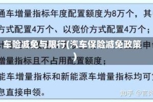 车险减免与限行(汽车保险减免政策)