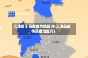 天津属于高危疫情地区吗(天津是疫情高危地区吗)